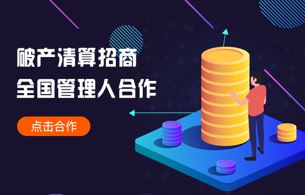 破产清算招商全国管理人合作