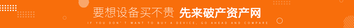 要想设备买不贵先来破产资产网